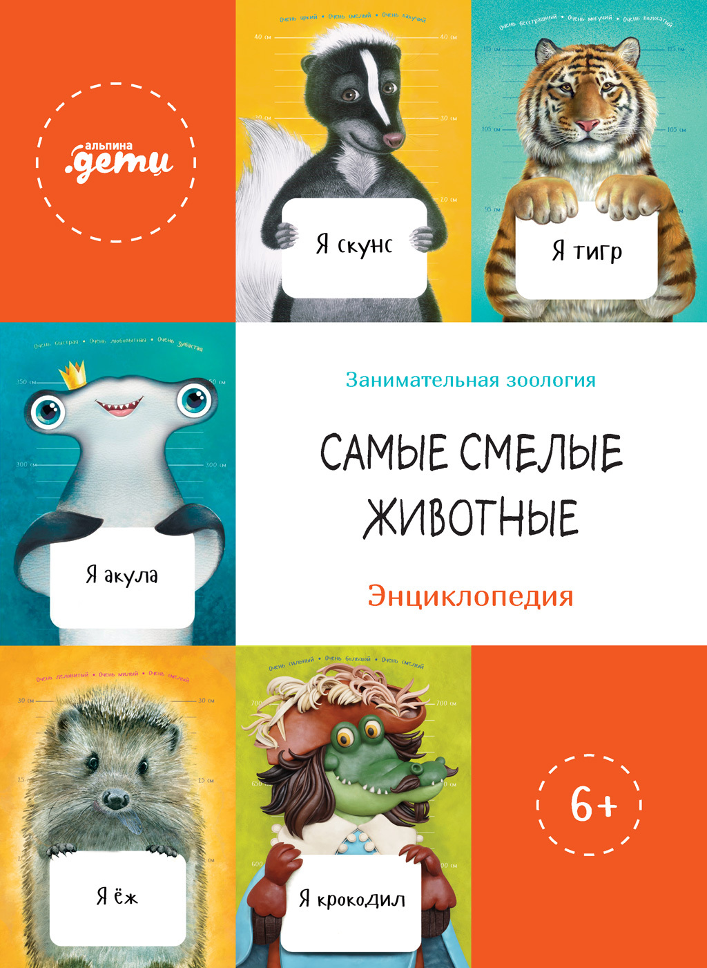 Обложка книги «Самые смелые животные. Энциклопедия»