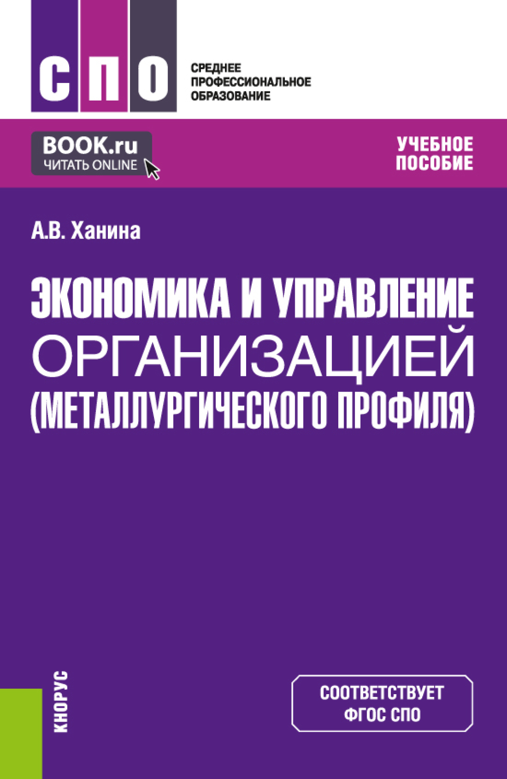Обложка книги «Экономика и управление организацией (металлургического профиля). (СПО). Учебное пособие.»