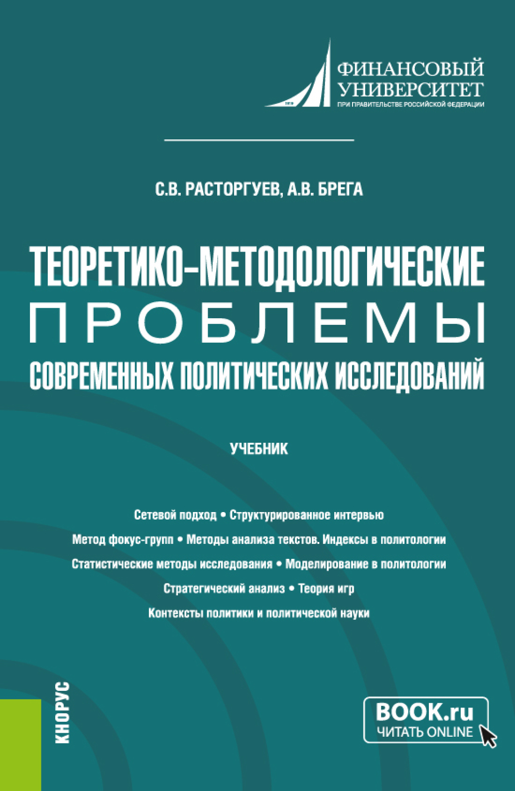 Обложка книги «Теоретико-методологические проблемы современных политических исследований. (Аспирантура). Учебник.»
