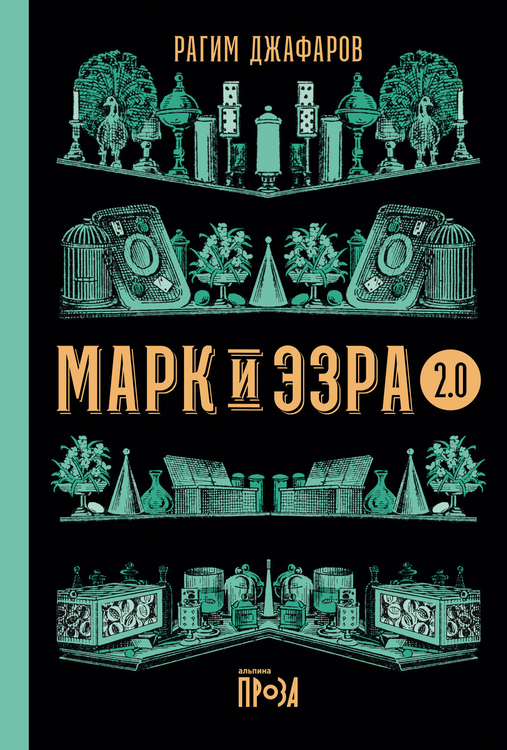 Обложка книги «Марк и Эзра 2.0»