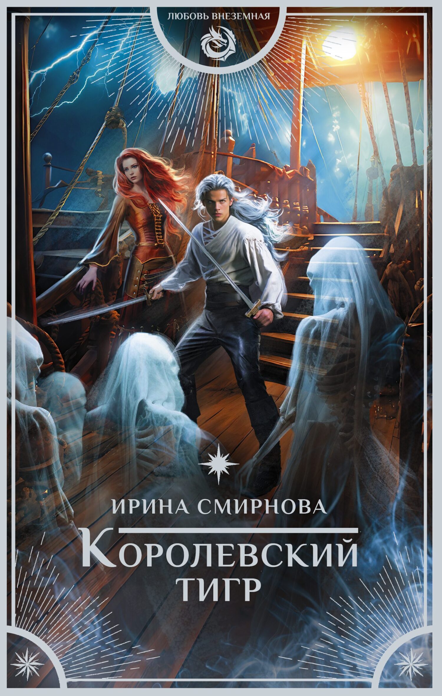 Обложка книги «Королевский тигр»