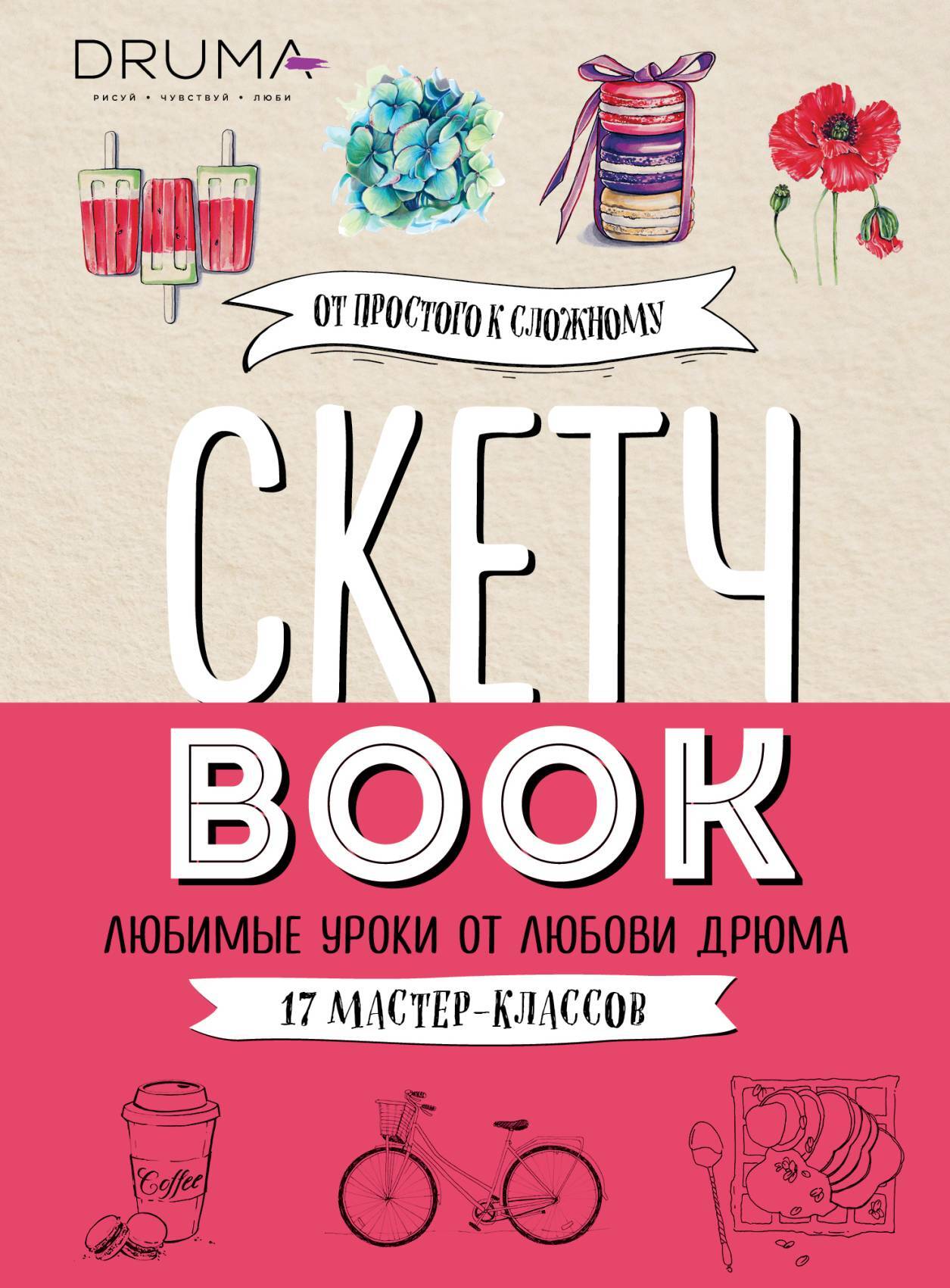 Обложка книги «Скетчбук. Любимые уроки от Любови Дрюма. 17 мастер-классов»