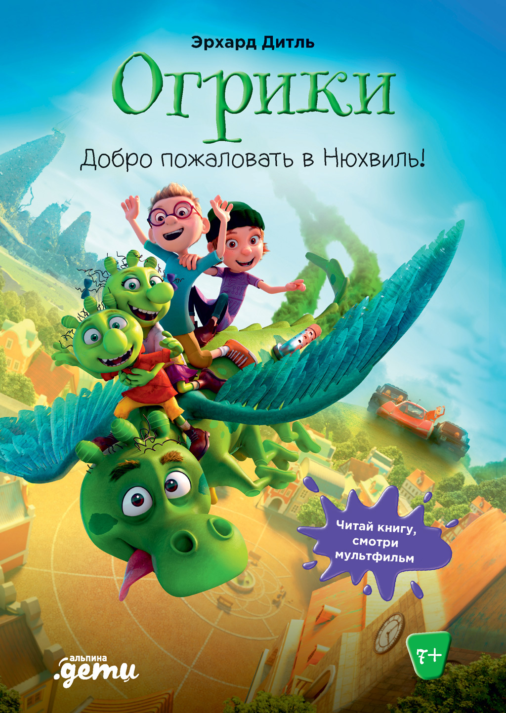 Обложка книги «Огрики. Добро пожаловать в Нюхвиль!»