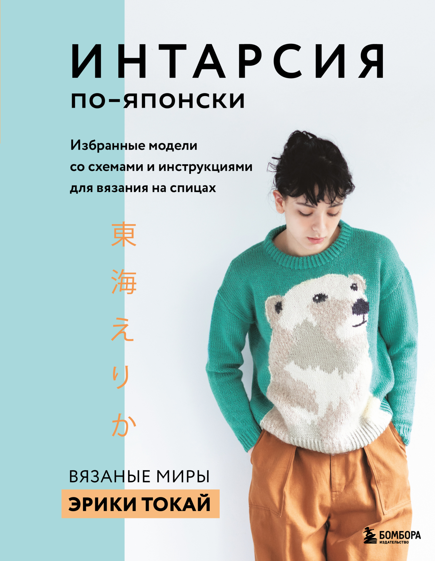 Обложка книги «Интарсия по-японски. Вязаные миры Эрики Токай: избранные модели со схемами и инструкциями для вязания на спицах»