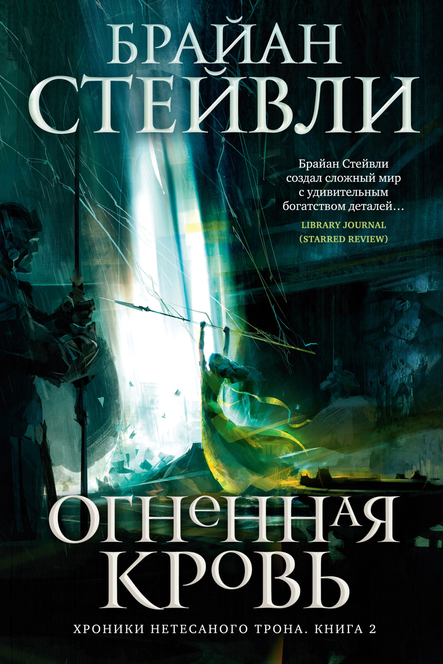 Обложка книги «Хроники Нетесаного трона. Огненная кровь»