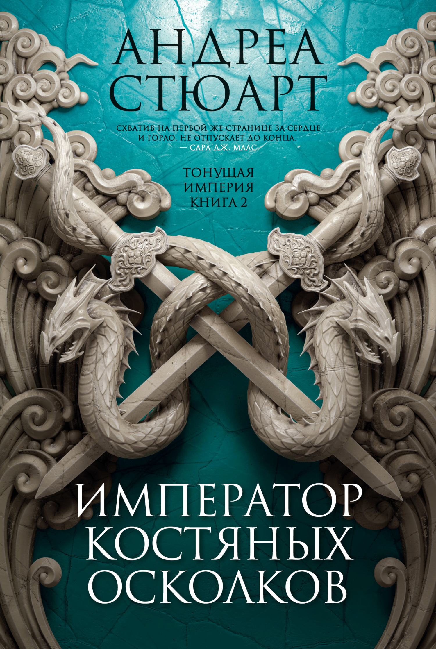 Обложка книги «Император костяных осколков»
