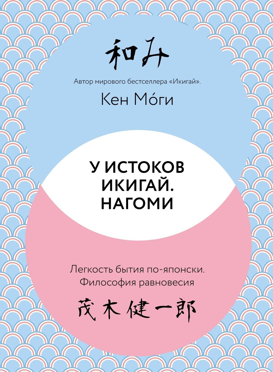 Обложка книги «У истоков Икигай. Нагоми. Легкость бытия по-японски. Философия равновесия»