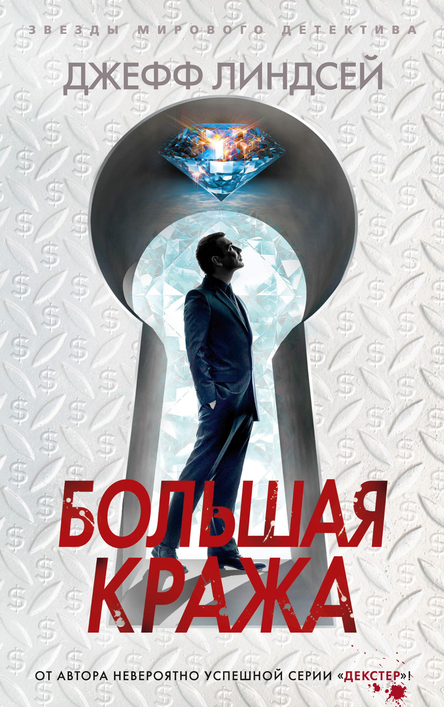 Обложка книги «Большая кража»