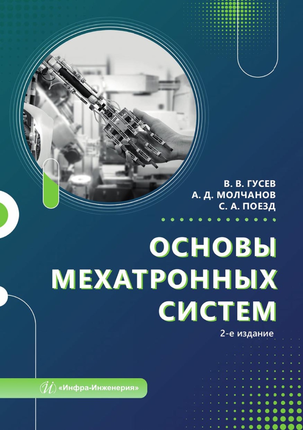 Обложка книги «Основы мехатронных систем»