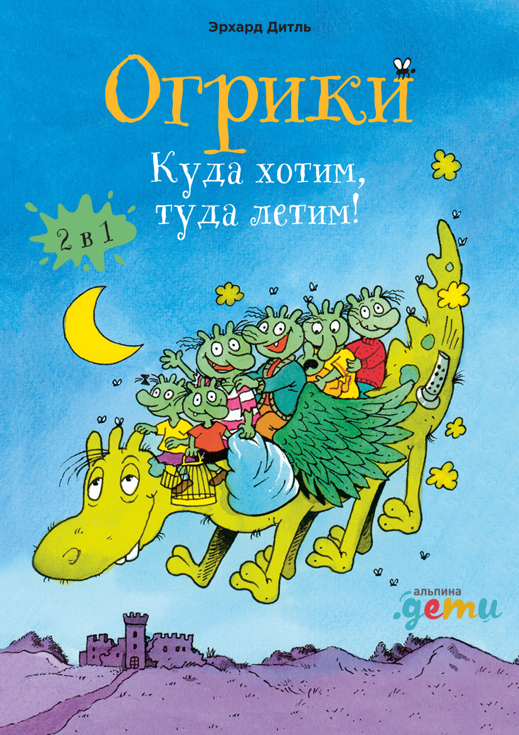 Обложка книги «Огрики. Куда хотим, туда летим! Сборник историй»