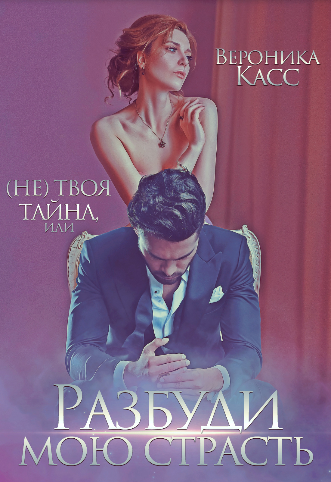 Обложка книги «(Не)твоя тайна, или Разбуди мою страсть»