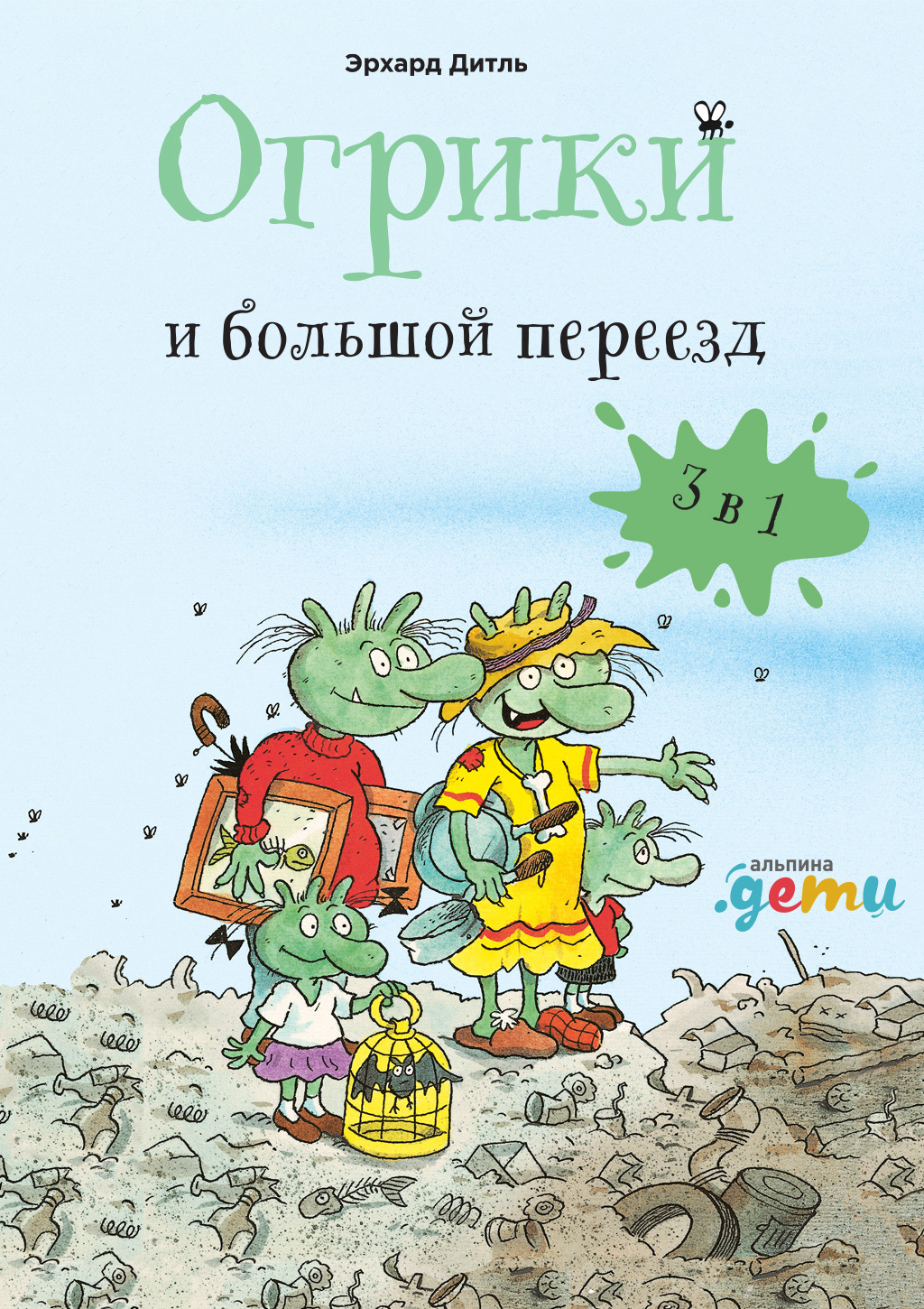 Обложка книги «Огрики и большой переезд. Сборник историй»