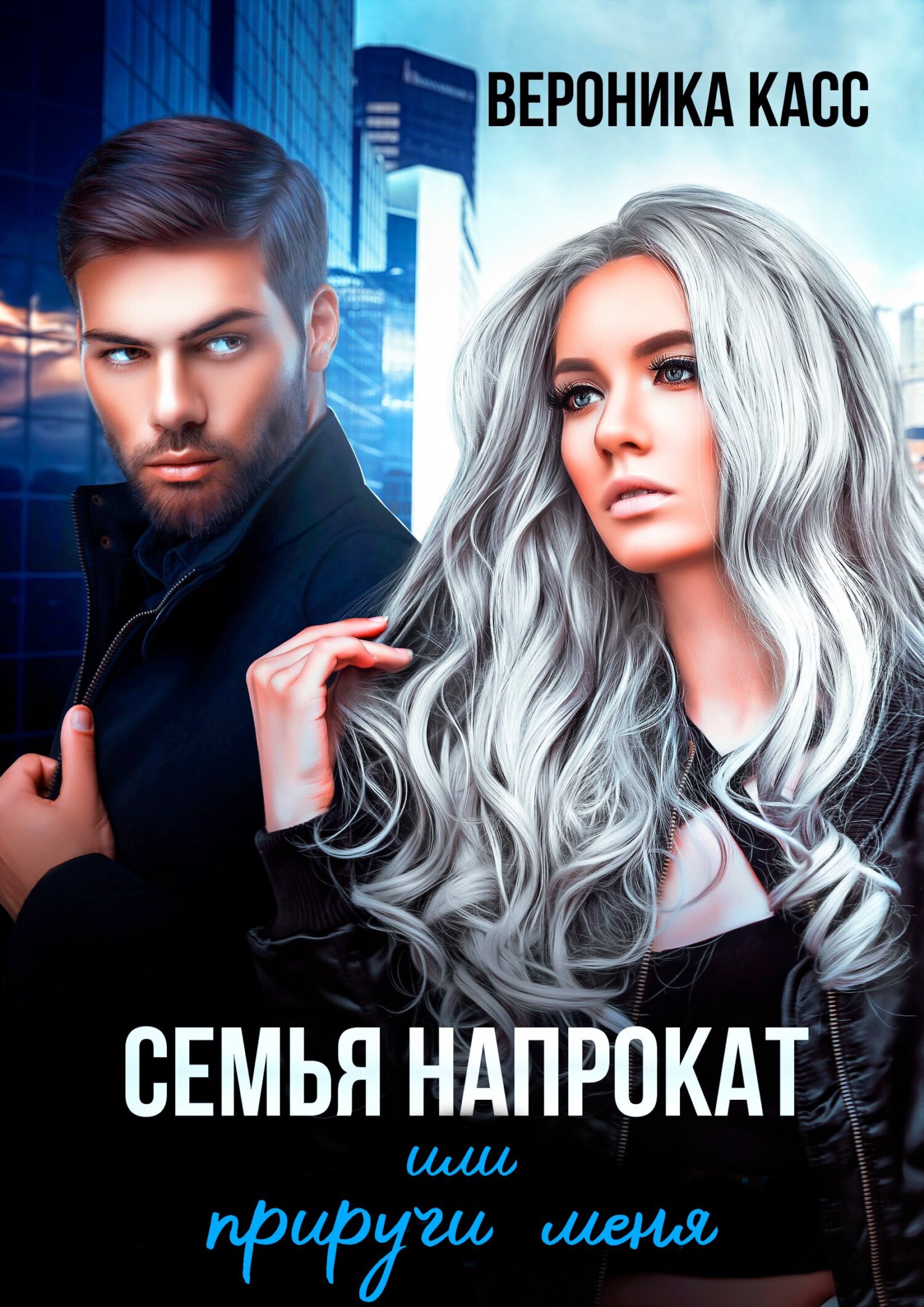 Обложка книги «Семья напрокат, или Приручи меня»