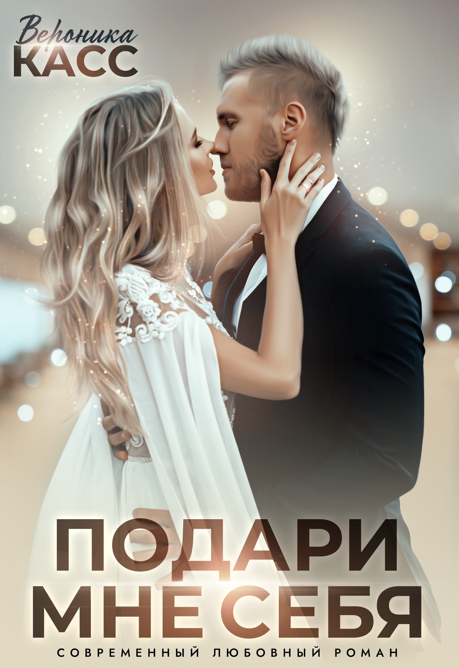 Обложка книги «Невеста напрокат, или Подари мне себя»
