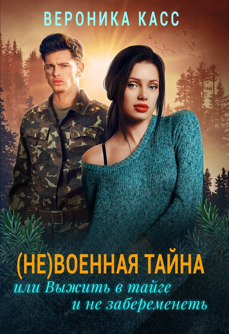 Обложка книги «(Не)военная тайна, или Выжить в тайге и не забеременеть»