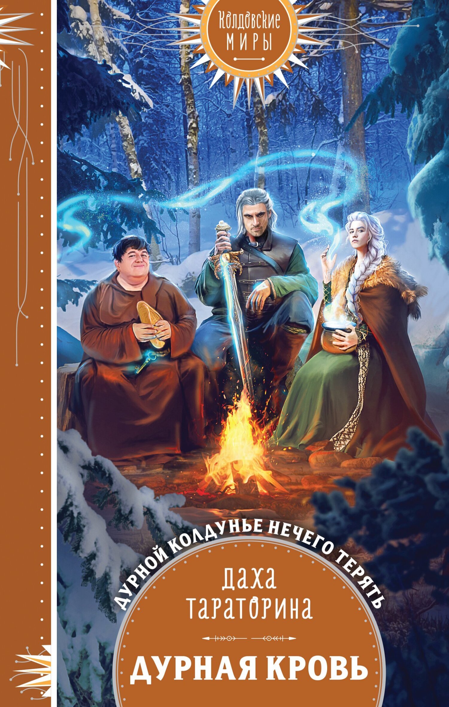 Обложка книги «Дурная кровь»