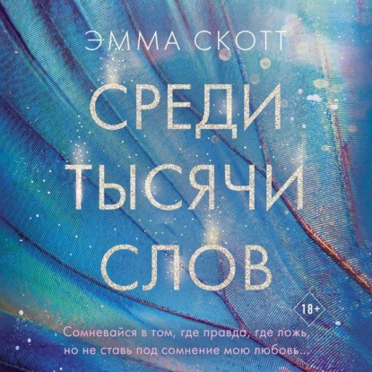 Обложка книги «Среди тысячи слов»