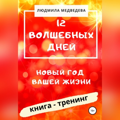 Обложка книги «12 Волшебных дней. Новый год вашей жизни»