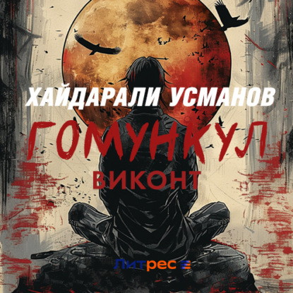 Обложка книги «Гомункул. Виконт»