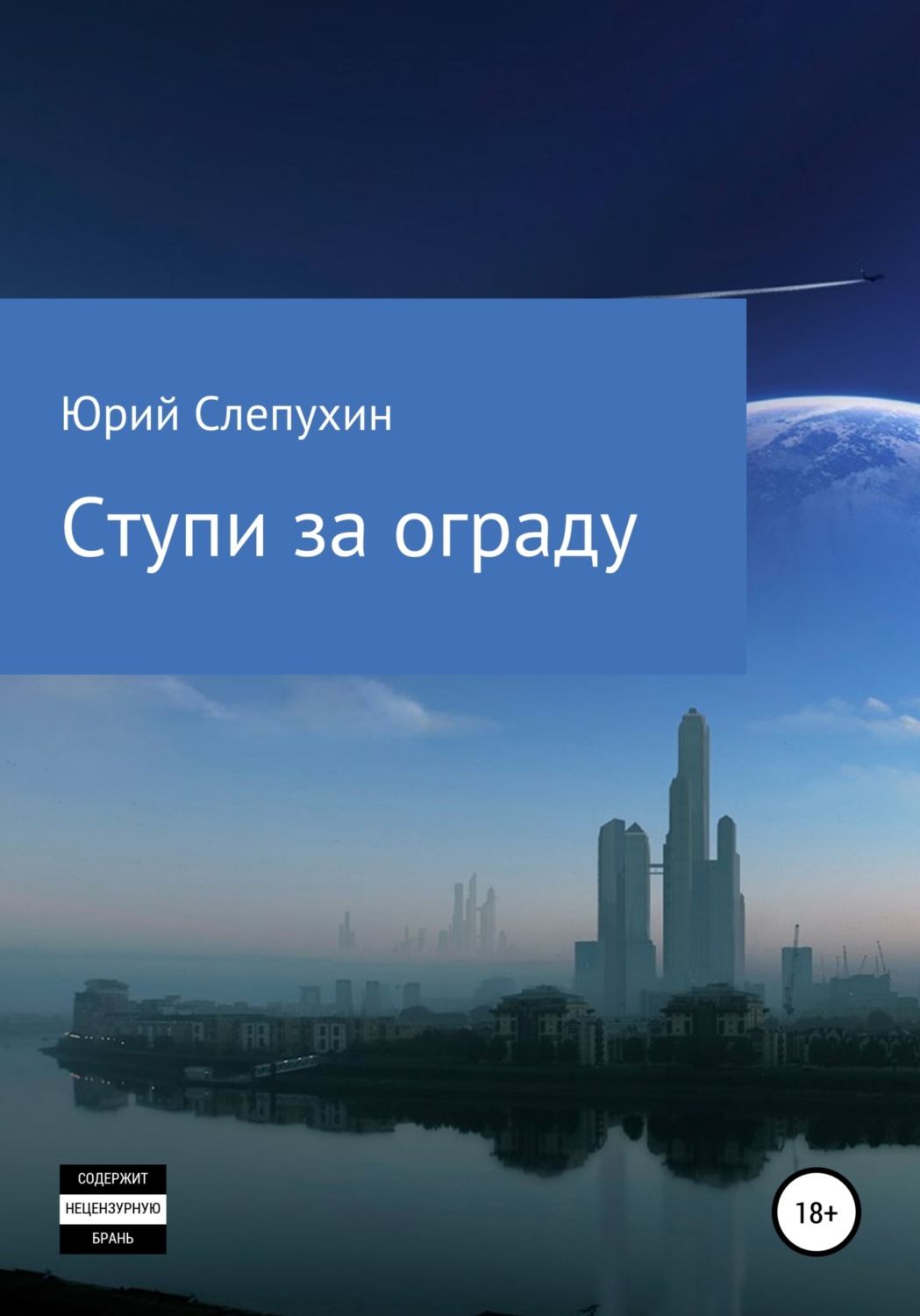 Обложка книги «Ступи за ограду»