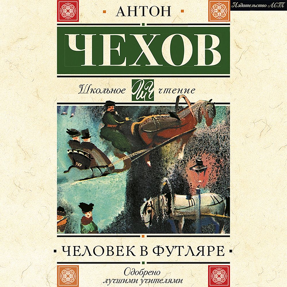 Обложка книги «Человек в футляре»