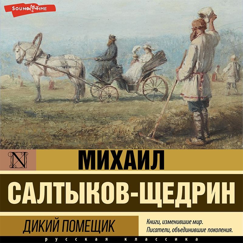 Обложка книги «Дикий помещик»