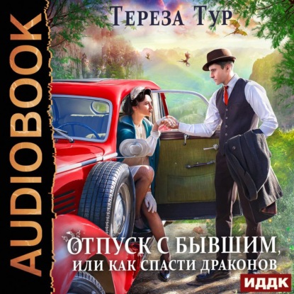 Обложка книги «Отпуск с бывшим, или Как спасти драконов»