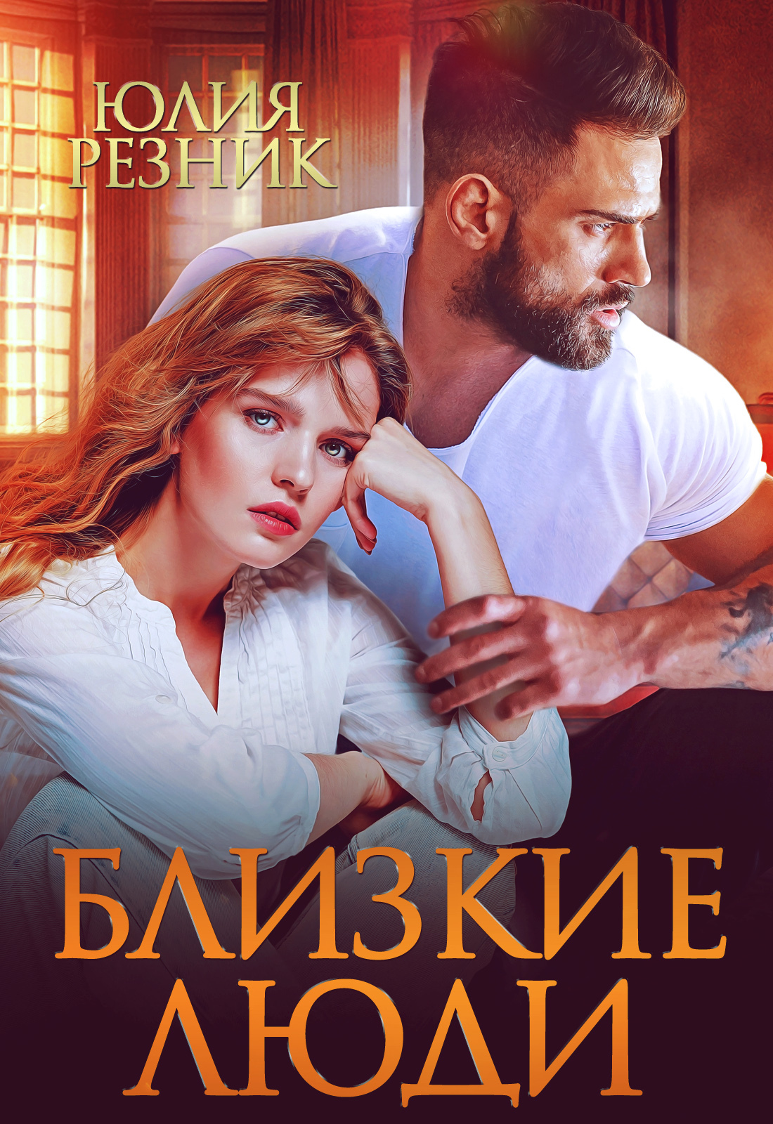 Обложка книги «Близкие люди»