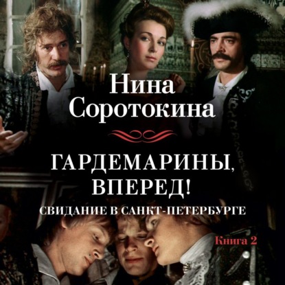 Обложка книги «Гардемарины, вперед! Свидание в Санкт-Петербурге»