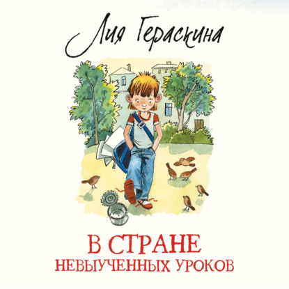 Обложка книги «В стране невыученных уроков»