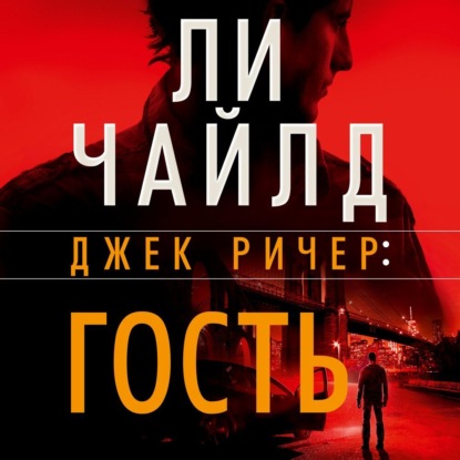 Обложка книги «Джек Ричер: Гость»