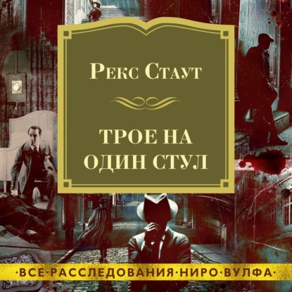 Обложка книги «Трое на один стул»