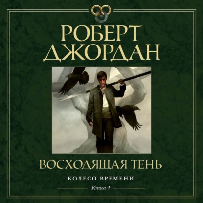 Обложка книги «Колесо Времени. Книга 4. Восходящая Тень»
