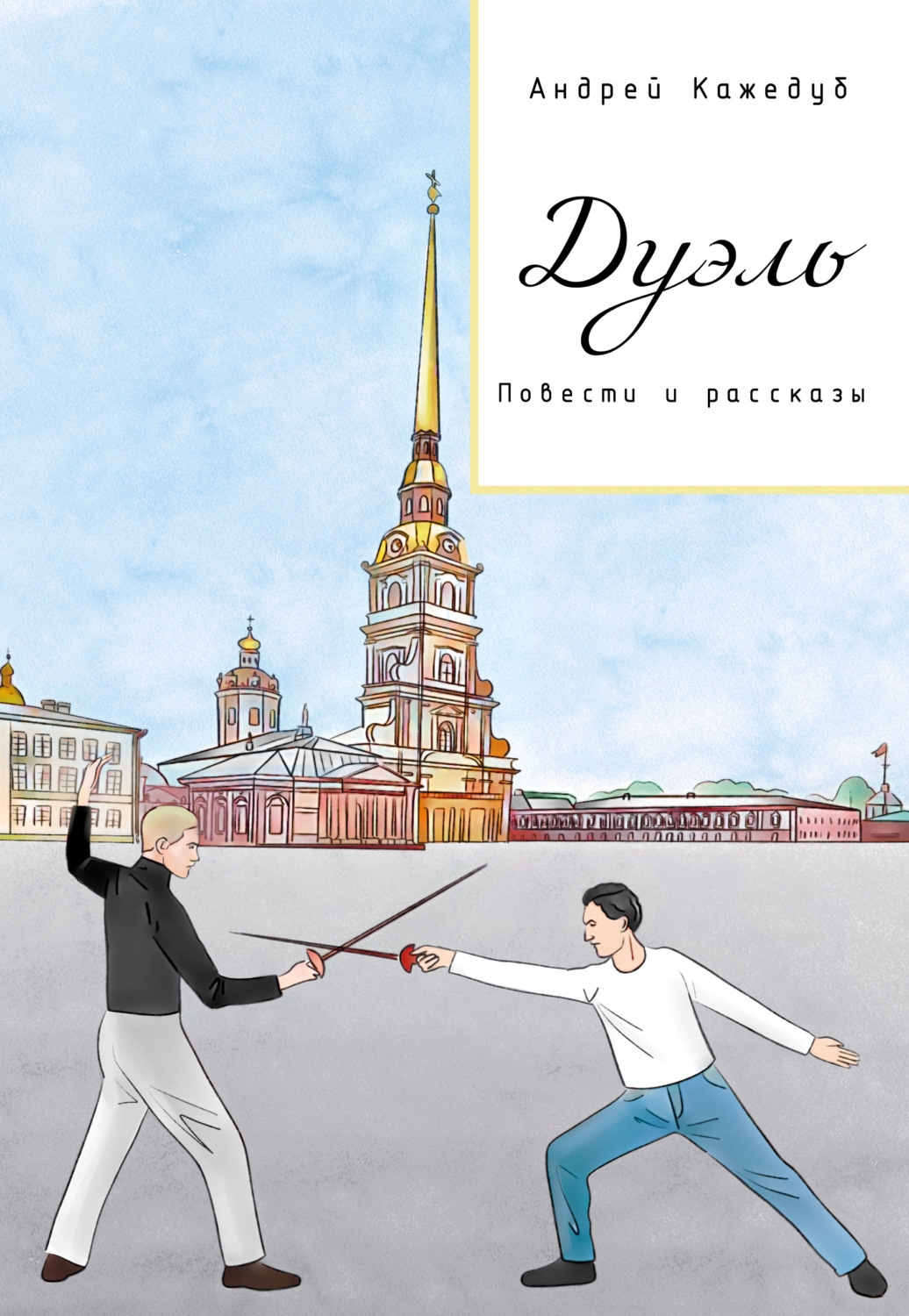 Обложка книги «Дуэль. Повести и рассказы»