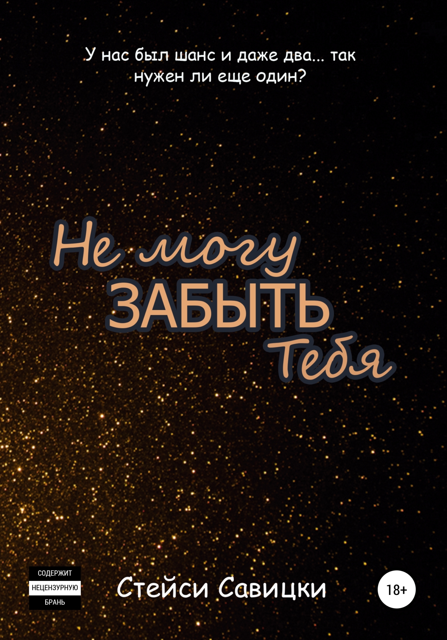 Обложка книги «Не могу забыть тебя»