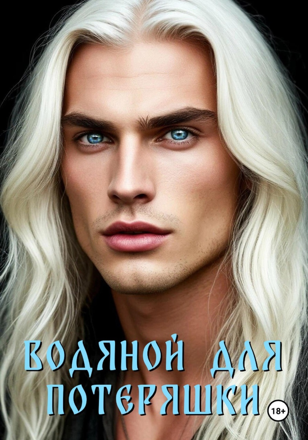 Обложка книги «Водяной для потеряшки»