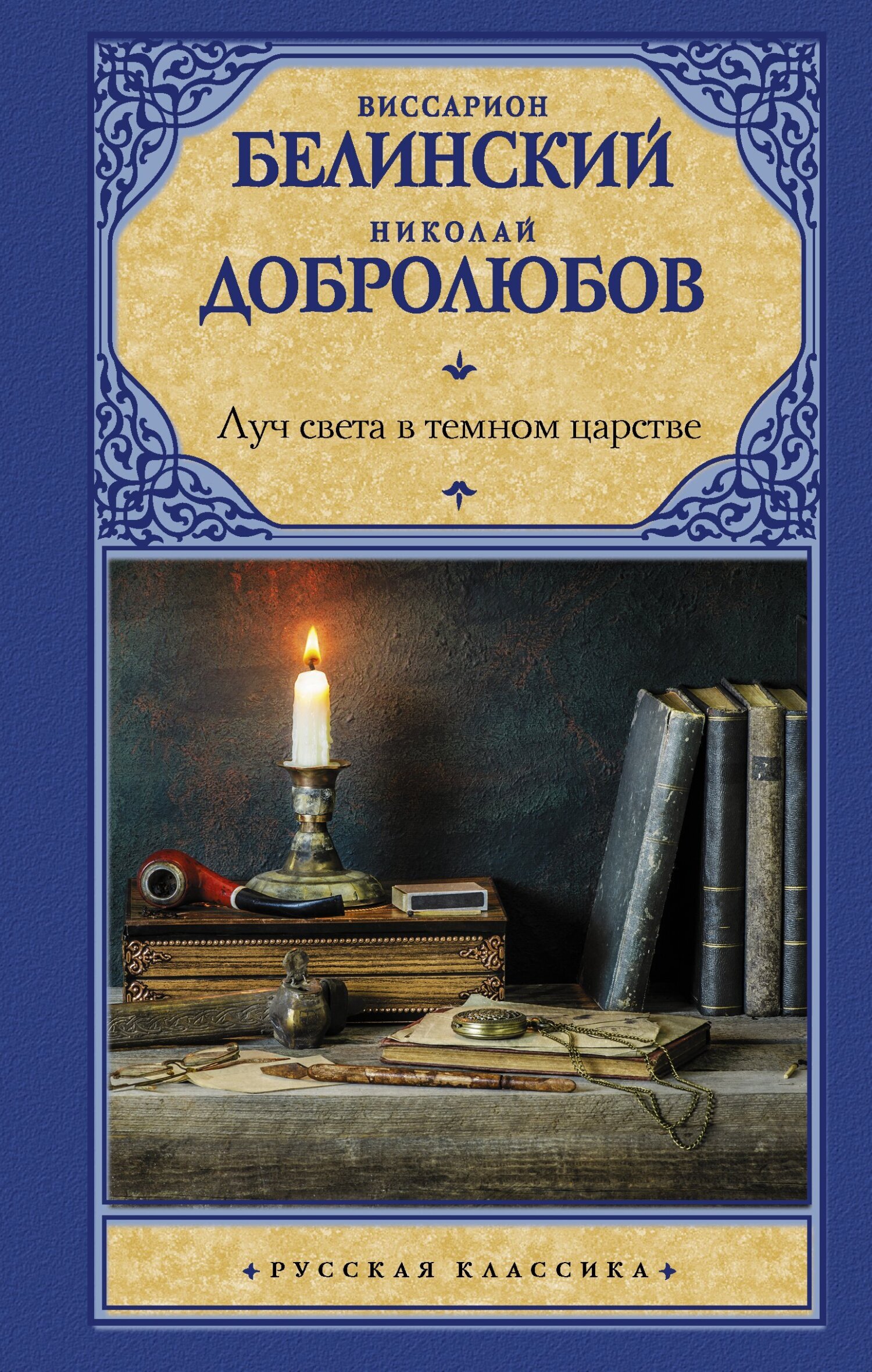 Обложка книги «Луч света в темном царстве»