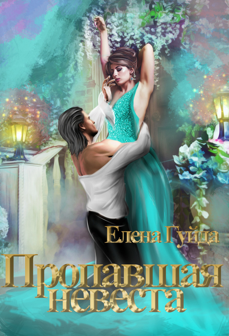 Обложка книги «Пропавшая невеста»