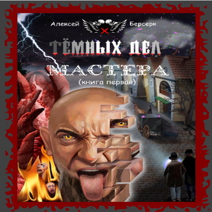 Обложка книги «Тёмных дел мастера. Книга первая»