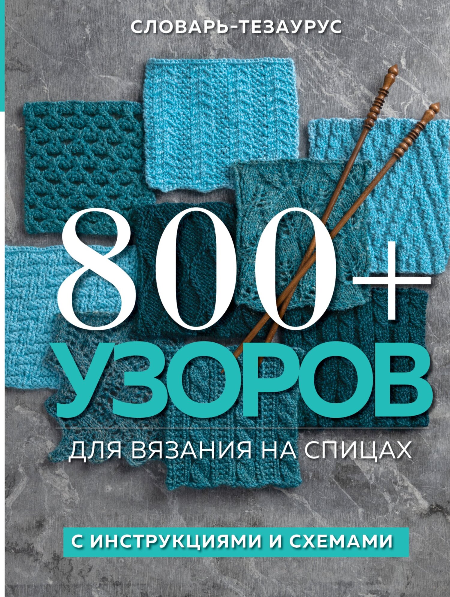 Обложка книги «800+ узоров для вязания на спицах. Словарь-тезаурус с инструкциями и схемами»