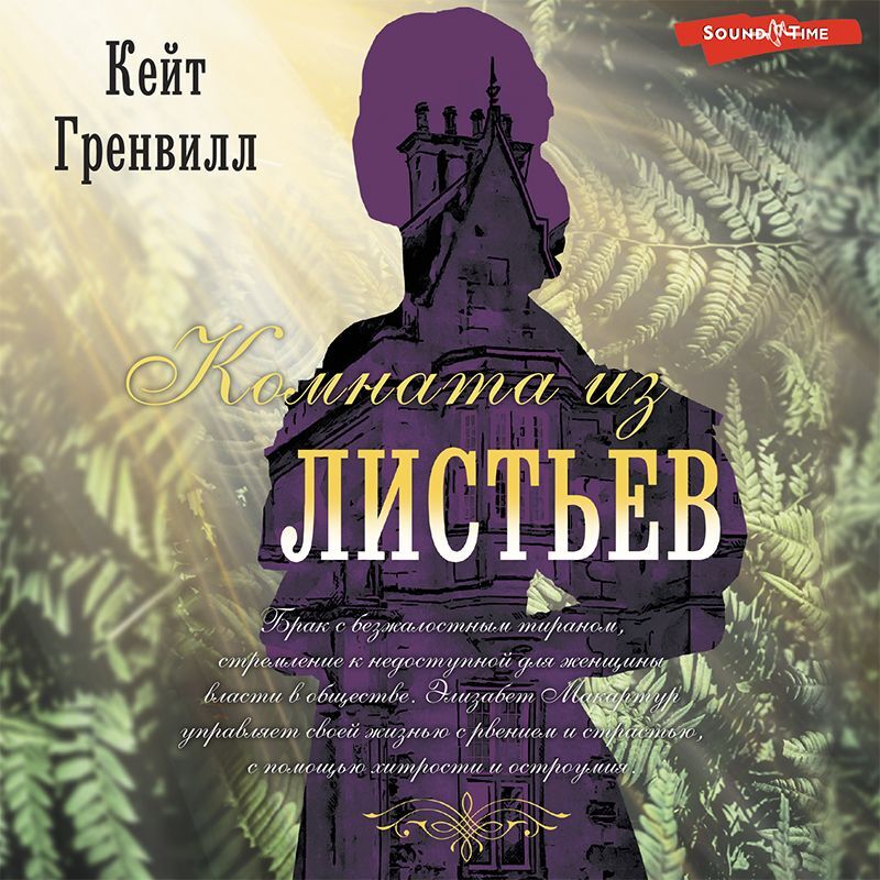Обложка книги «Комната из листьев»