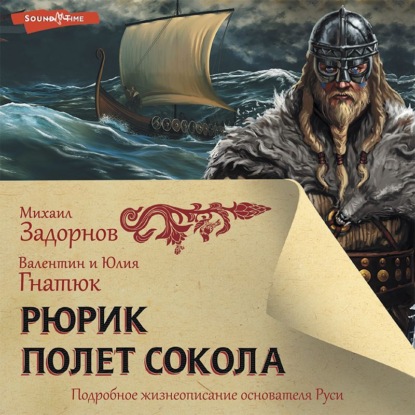 Обложка книги «Рюрик. Полёт сокола»