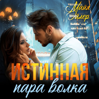 Обложка книги «Истинная пара волка»
