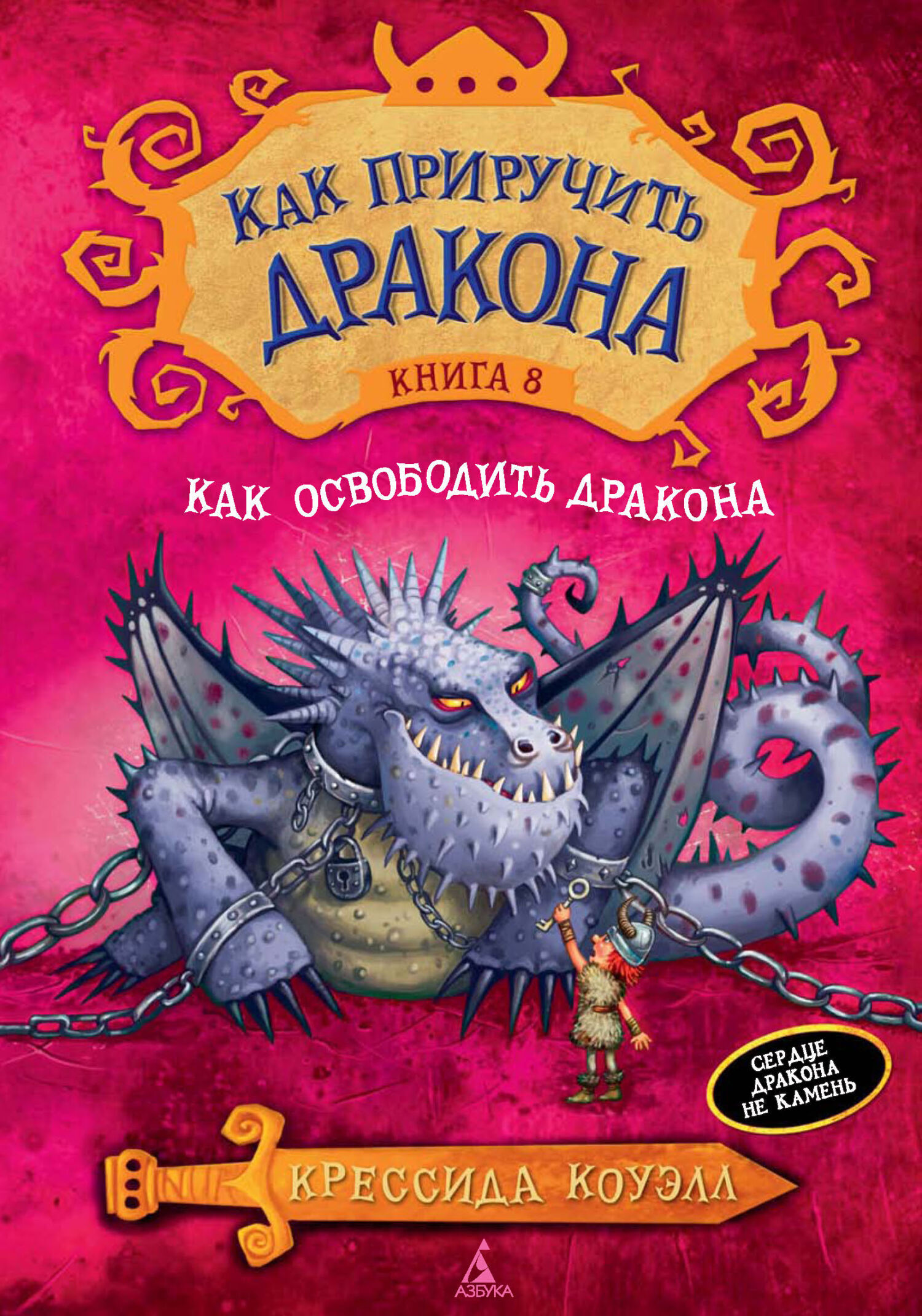 Обложка книги «Как освободить дракона»