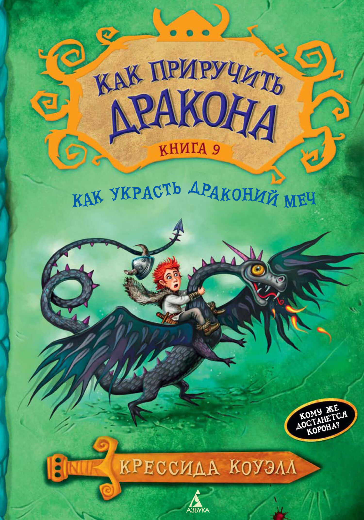 Обложка книги «Как украсть Драконий меч»