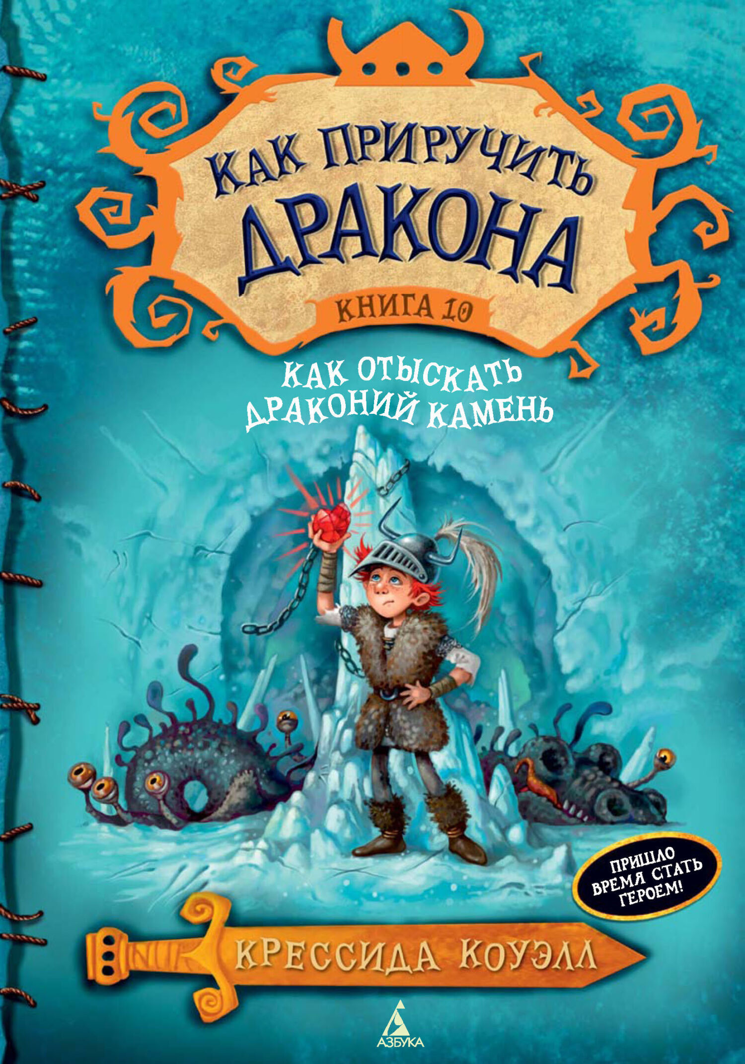 Обложка книги «Как отыскать Драконий Камень»