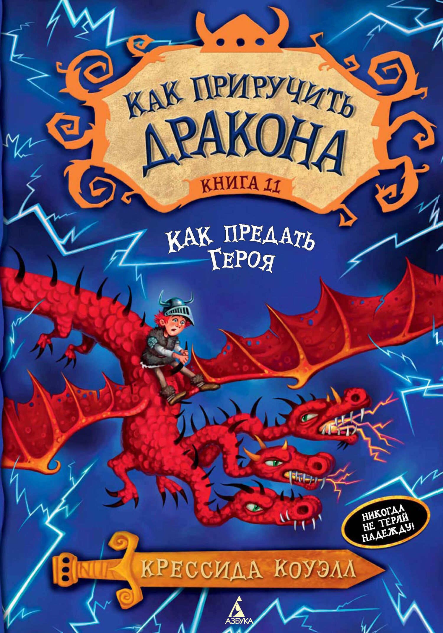 Обложка книги «Как предать Героя»