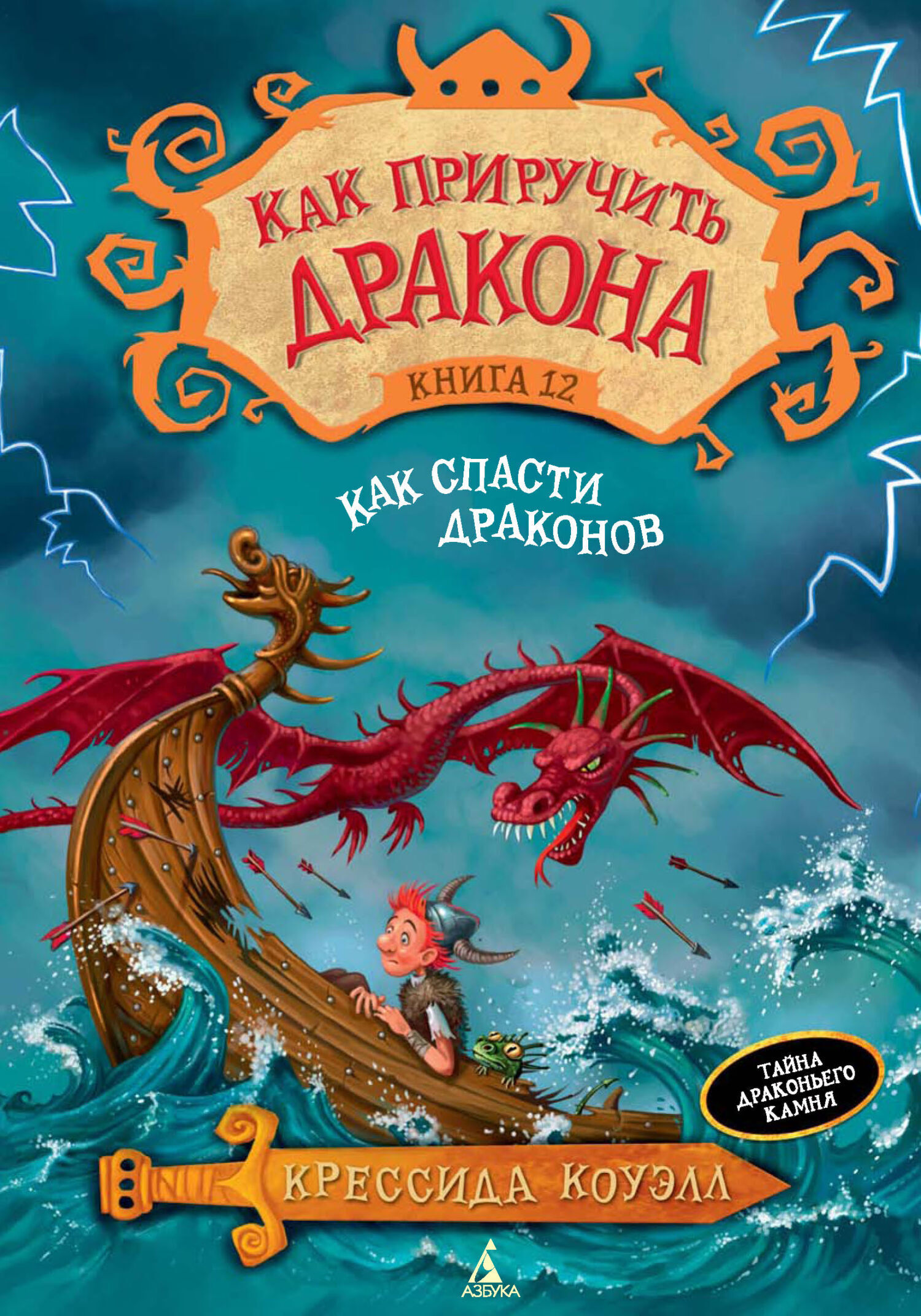 Обложка книги «Как спасти драконов»