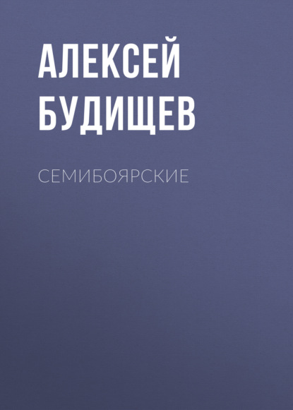 Обложка книги «Семибоярские»