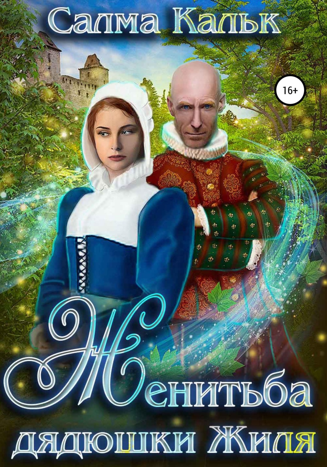 Обложка книги «Женитьба дядюшки Жиля»